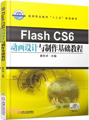 Flash CS6動畫設計與製作基礎教程（簡體書）