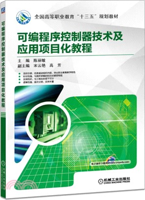 可編程式控制器技術及應用專案化教程（簡體書）