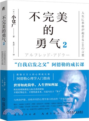 不完美的勇氣2：自我啟發之父阿德勒的成長課（簡體書）