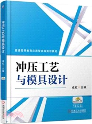 沖壓工藝與模具設計（簡體書）