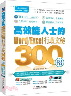 高效能人士的Word/Excel行政文秘300招（簡體書）