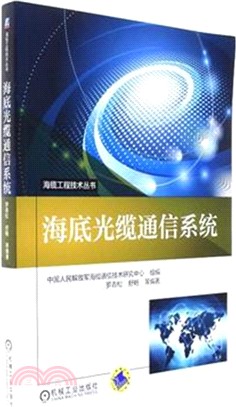 海底光纜通信系統（簡體書）