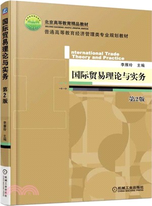 國際貿易理論與實務(第二版)（簡體書）