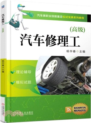 汽車修理工(高級)（簡體書）