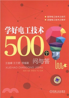 學好電工技術500個問與答（簡體書）