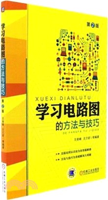 學習電路圖的方法與技巧(第二版)（簡體書）