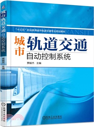 城市軌道交通自動控制系統（簡體書）