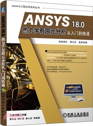 ANSYS 18.0 熱力學有限元分析從入門到精通（簡體書）