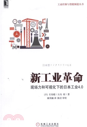 新工業革命：現場力和可視化下的日本工業4.0（簡體書）