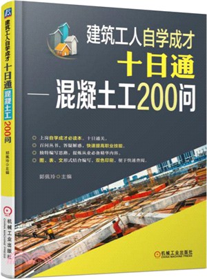 建築工人自學成才十日通：混凝土工200問（簡體書）