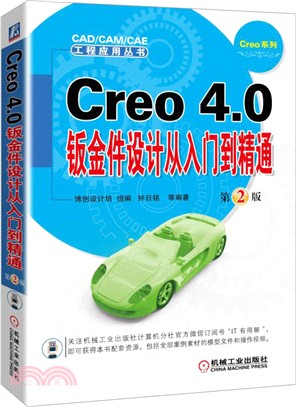 Creo 4.0鈑金件設計從入門到精通(第二版)（簡體書）
