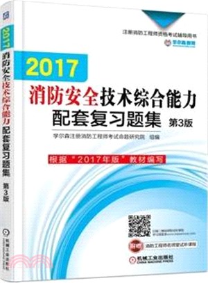 2017消防安全技術綜合能力配套復習題集(第三版)（簡體書）