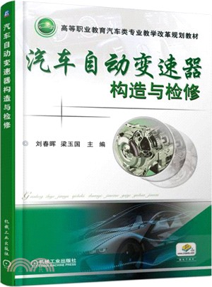 汽車自動變速器構造與檢修（簡體書）