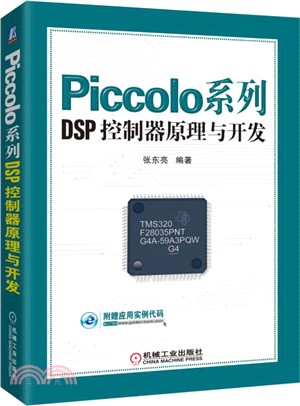 Piccolo系列DSP控制器原理與開發（簡體書）