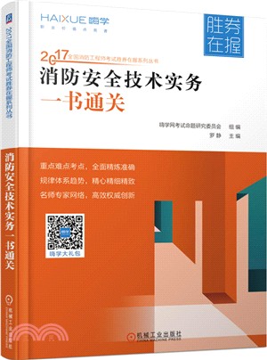 消防安全技術實務一書通關（簡體書）