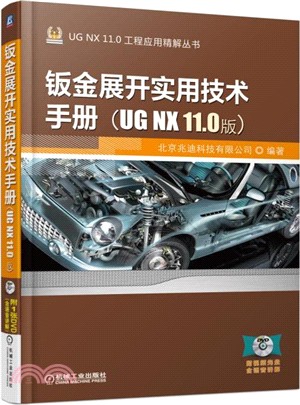 鈑金展開實用技術手冊(UG NX 11.0版)(第3版)(附光碟)（簡體書）