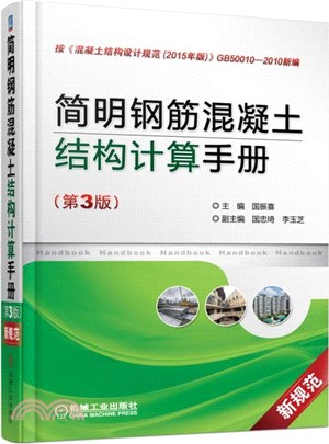 簡明鋼筋混凝土結構計算手冊(第三版)（簡體書）