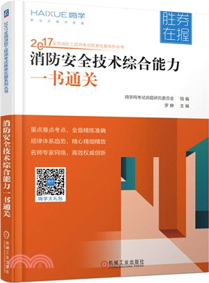 消防安全技術綜合能力一書通關（簡體書）