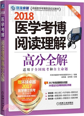 醫學考博閱讀理解高分全解（簡體書）