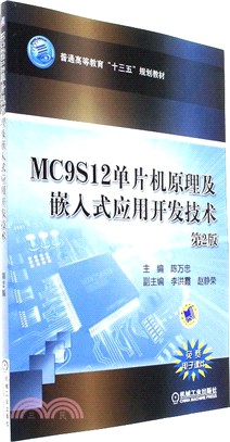 MC9S12單片機原理及嵌入式應用開發技術(第2版)（簡體書）