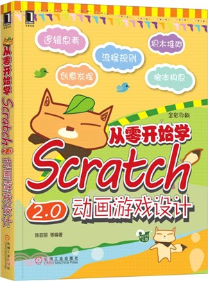 從零開始學Scratch 2.0動畫遊戲設計（簡體書）