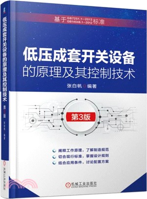 低壓成套開關設備的原理及其控制技術(第三版)（簡體書）