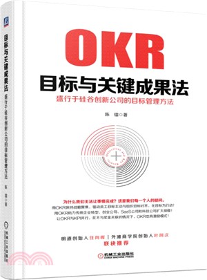 目標與關鍵成果法：盛行于矽谷創新公司的目標管理方法（簡體書）