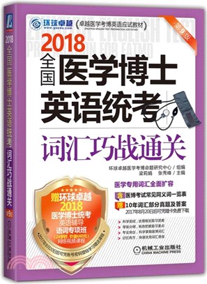 全國醫學博士英語統考詞匯巧戰通關（簡體書）