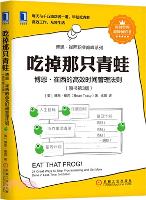 吃掉那只青蛙：博恩‧崔西的高效時間管理法則(原書第3版)（簡體書）