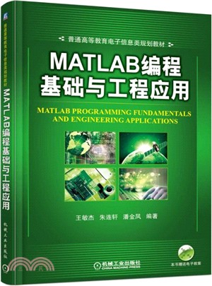 MATLAB編程基礎與工程應用（簡體書）