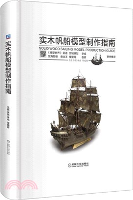 實木帆船模型製作指南（簡體書）