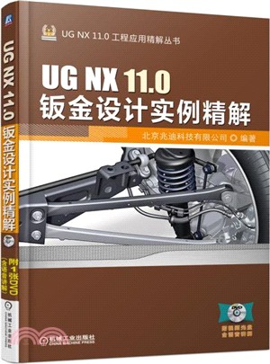 UG NX 11.0鈑金設計實例精解（簡體書）