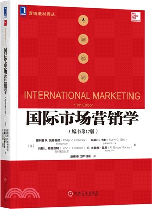 國際市場行銷學(原書第17版)（簡體書）