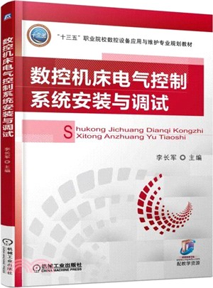 數控機床電氣控制系統安裝與調試（簡體書）