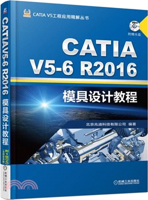 CATIA V5-6R2016模具設計教程(第5版)（簡體書）