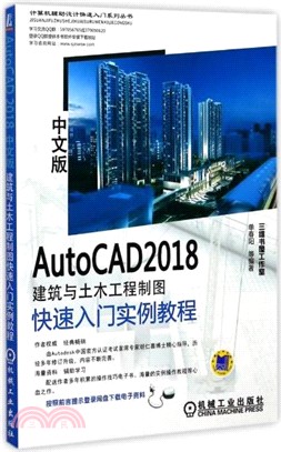 AutoCAD 2018中文版建築與土木工程製圖快速入門實例教程（簡體書）