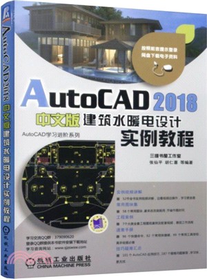 AutoCAD 2018中文版建築水暖電設計實例教程（簡體書）