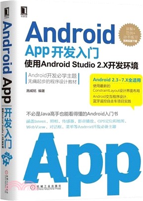 Android App開發入門：使用Android Studio 2.X開發環境(第二版)（簡體書）