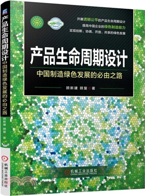 產品生命週期設計：中國製造綠色發展的必由之路（簡體書）