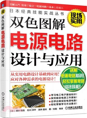 雙色圖解電源電路設計與應用（簡體書）