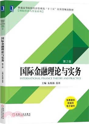 國際金融理論與實務(第二版)（簡體書）