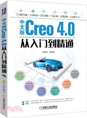 中文版Creo 4.0從入門到精通（簡體書）