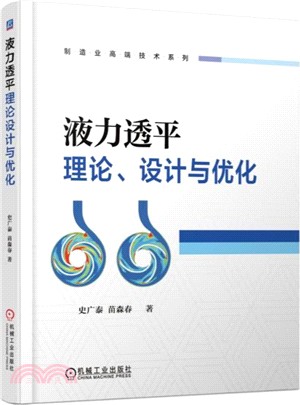 液力透平理論、設計與優化（簡體書）