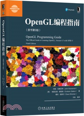 OpenGL編程指南(原書第9版)（簡體書）