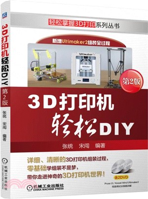 3D打印機輕鬆DIY(第二版)（簡體書）