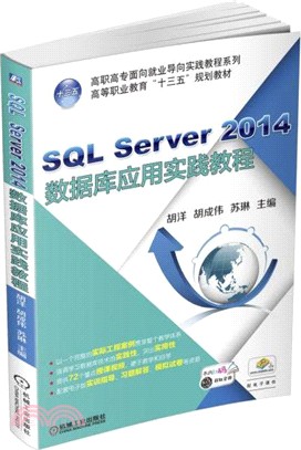SQL Server 2014數據庫應用實踐教程（簡體書）