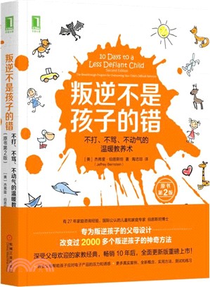 叛逆不是孩子的錯：不打、不罵、不動氣的溫暖教養術(原書第2版)（簡體書）