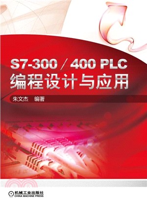 S7-300/400 PLC編程設計與應用（簡體書）