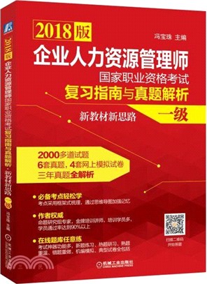 企業人力資源管理師國家職業資格考試復習指南與真題解析：新教材新思路(一級)（簡體書）