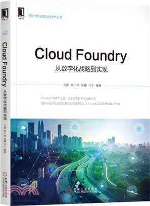 Cloud Foundry：從數字化戰略到實現（簡體書）